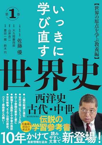 いっきに学び直す世界史 第1巻【西洋史 古代・中世】編:〈世界の原点を学ぶ教養編〉
