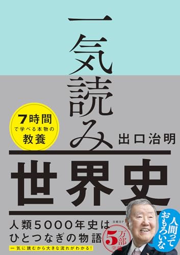 一気読み世界史