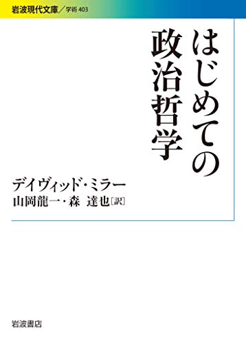 はじめての政治哲学 (岩波現代文庫 学術 403)