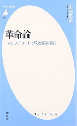 革命論 マルチチュードの政治哲学序説 (平凡社新書)