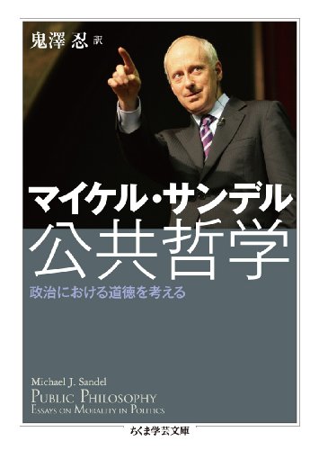 公共哲学 政治における道徳を考える (ちくま学芸文庫 サ 28-1)