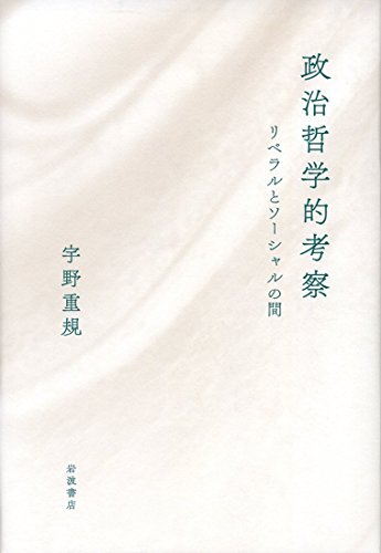 政治哲学的考察――リベラルとソーシャルの間