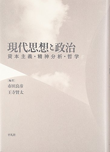 現代思想と政治: 資本主義・精神分析・哲学