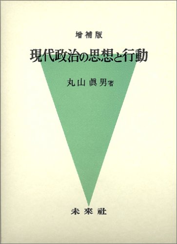 現代政治の思想と行動 増補版