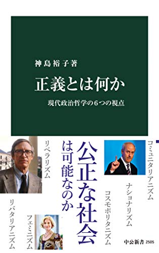 正義とは何か 現代政治哲学の６つの視点 (中公新書)