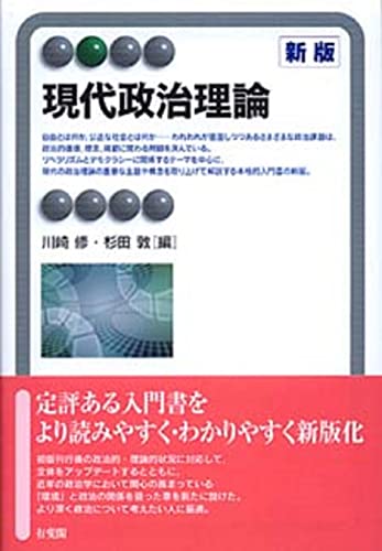 現代政治理論 新版 (有斐閣アルマ)