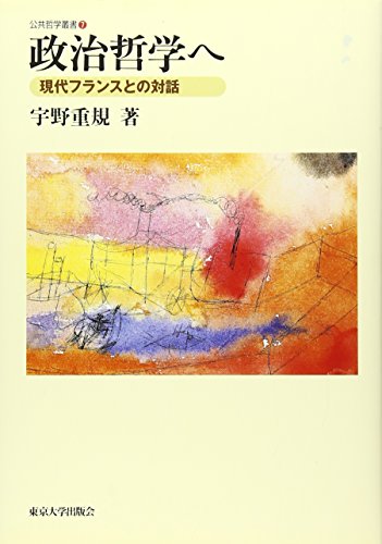 政治哲学へ: 現代フランスとの対話 (公共哲学叢書 7)