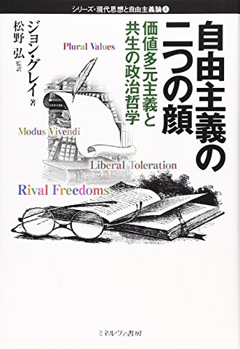 自由主義の二つの顔: 価値多元主義と共生の政治哲学 (シリーズ・現代思想と自由主義論 4)