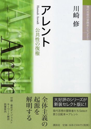 現代思想の冒険者たちSelect アレント 公共性の復権