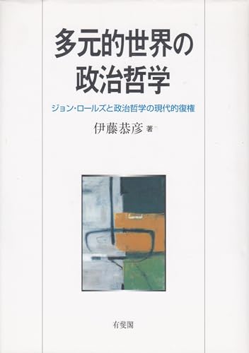 多元的世界の政治哲学: ジョン・ロールズと政治哲学の現代的復権