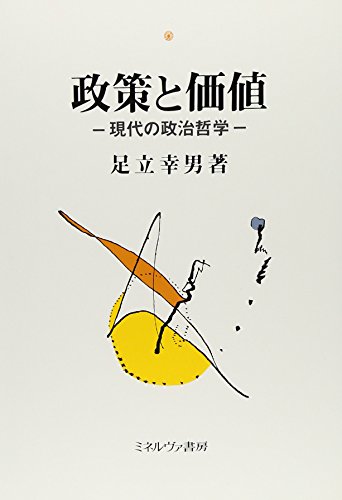政策と価値: 現代の政治哲学