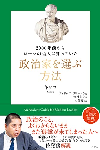 2000年前からローマの哲人は知っていた 政治家を選ぶ方法