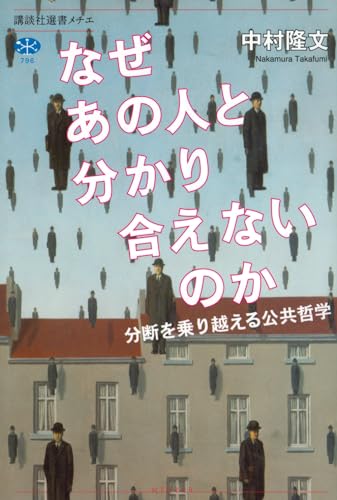 なぜあの人と分かり合えないのか 分断を乗り越える公共哲学 (講談社選書メチエ)