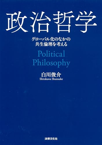 政治哲学: グローバル化のなかの共生倫理を考える