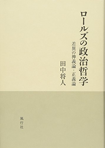 ロールズの政治哲学
