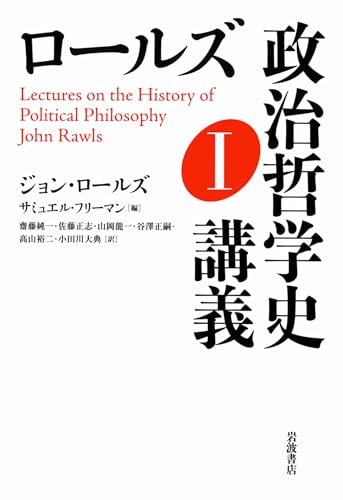 ロールズ 政治哲学史講義 Ｉ