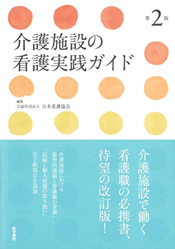 介護施設の看護実践ガイド 第2版