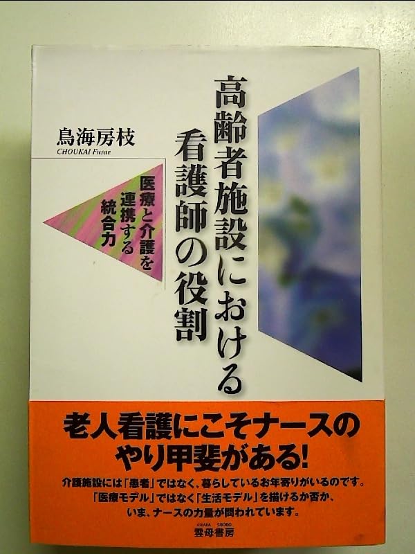 高齢者施設における看護師の役割: 医療と介護を連携する統合力 単行本