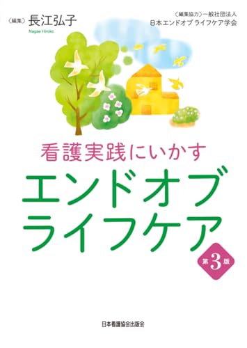 看護実践にいかす エンドオブライフケア 第3版
