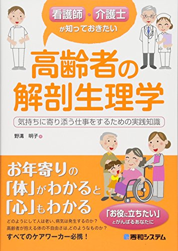 看護師・介護士が知っておきたい高齢者の解剖生理学
