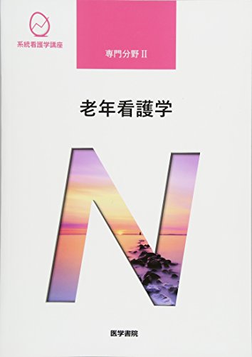 老年看護学 第9版 (系統看護学講座専門分野II)