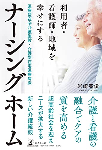 利用者・看護師・地域を幸せにする医療型在宅介護施設・介護型在宅医療病床ナーシングホーム
