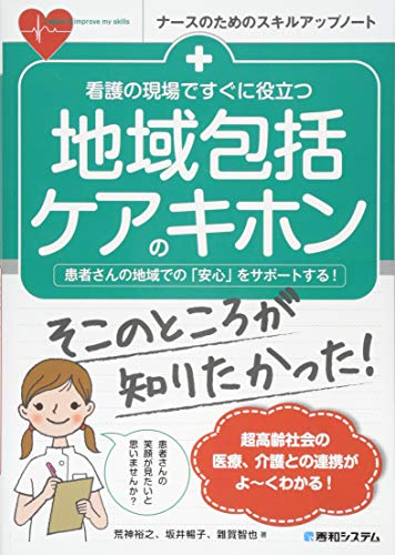 看護の現場ですぐに役立つ 地域包括ケアのキホン (ナースのためのスキルアップノート)