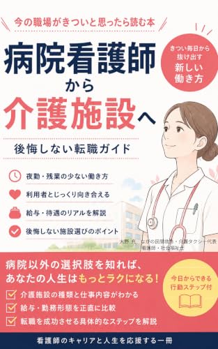 病院看護師から介護施設へ: 後悔しない転職ガイド 看護師キャリアアップシリーズ