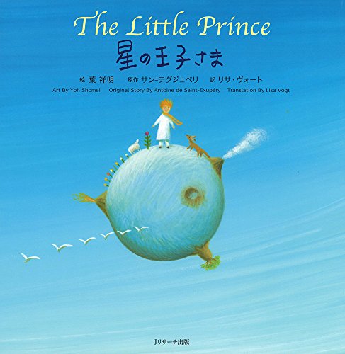 星の王子さま ∼The Little Prince ∼ (世界の名作英語絵本 1)