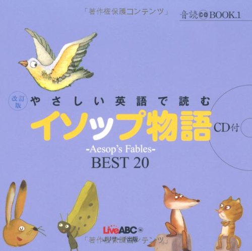 やさしい英語で読むイソップ物語 改訂版―BEST20 (音読CD BOOK 1)