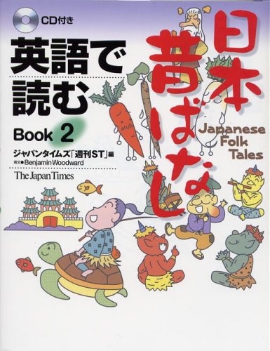英語で読む 日本昔ばなし Book 2