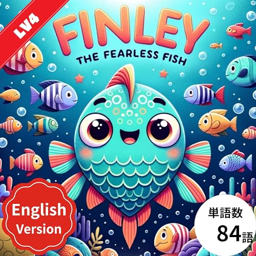 Finley the Fearless Fish英語版: 子供の英語力を育てる絵本「フィンリー ザ フィアレス フィッシュ」- 親子で楽しむ読み聞かせ、音声付きで発音もマスター。多読推奨、シャドーイング・聞き流しに最適、初心者から中学生まで、365日使える知育童話。赤ちゃんから小学生の低学年、出産祝いにもおすすめ。簡単単語で頭が良くなる、日本語併記＆翻訳付きで英語学習の基礎を固める。 ... (子供向け多読多聴教育の英語絵本 Book 62) (English Edition)