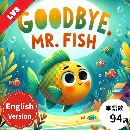 英語絵本 Goodbye, Mr. Fish英語版 (子供向け多読多聴教育の英語絵本 Book 38) (English Edition)
