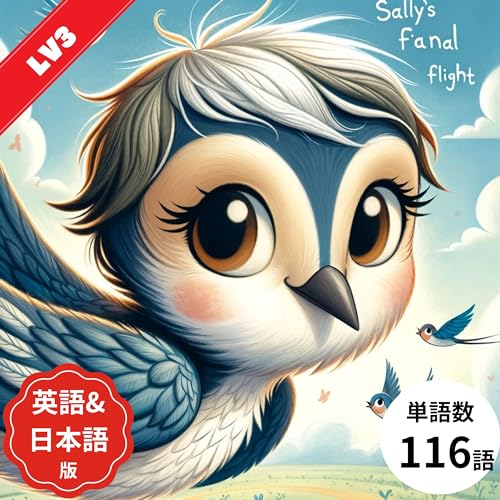 Sally's Final Flight英語＋日本語版: 子ども向け英語多読・多聴の冒険 おすすめ読み聞かせ絵本、音声付きで親子で学ぶ、簡単シャドーイングと発音の勉強法。英語初心者から小学生低学年まで、寝る前に楽しむ赤ちゃんから中学生までの知育童話 (子供向け多読多聴教育の英語絵本 Book 19) (English Edition)