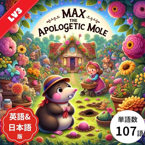 英語絵本Max the Apologetic Mole英語＋日本語併記版 (子供向け多読多聴教育の英語絵本 Book 36) (English Edition)
