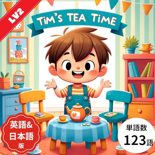 Tim's Tea Time英語＋日本語併記版: 音声付き・日本語併記で赤ちゃんから小学生まで楽しめる、多読・多聴におすすめのかわいい英語絵本。親子で楽しむ読み聞かせ、初心者も英語の発音を学べる簡単ストーリー (子供向け多読多聴教育の英語絵本 Book 10) (English Edition)