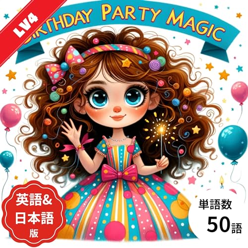 英語絵本Birthday Party Magic英語＋日本語併記版: お子様の英語多読推進！「多読・音声付き・日本語併記」で楽しむ親子読み聞かせ絵本 ー シャドーイングや寝る前の読み聞かせにも最適、簡単で面白い誕生日のストーリー (子供向け多読多聴教育の英語絵本 Book 72) (English Edition)