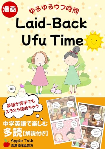 ゆるゆるウフ時間 Laid-Back Ufu Time: 中学英語で楽しむ多読｜フルカラー