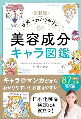 最新版 世界一わかりやすい 美容成分キャラ図鑑