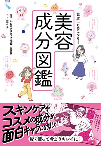 世界一ためになる!美容成分図鑑