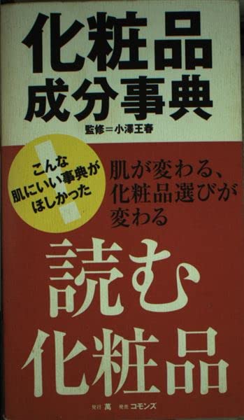 化粧品成分事典