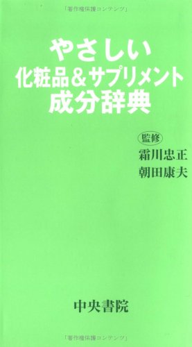 やさしい化粧品&サプリメント成分辞典
