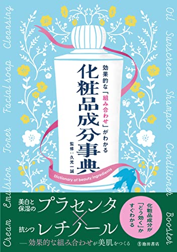 効果的な「組み合わせ」がわかる 化粧品成分事典
