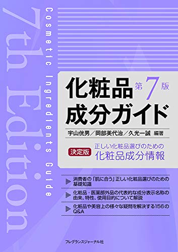化粧品成分ガイド 第7版