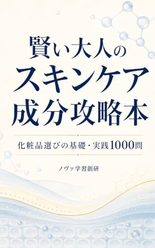 賢い大人のスキンケア成分攻略本:化粧品選びの基礎・実践1000問: 化粧品選びの基礎から成分・表示までを1000問で学ぶ実践ガイド