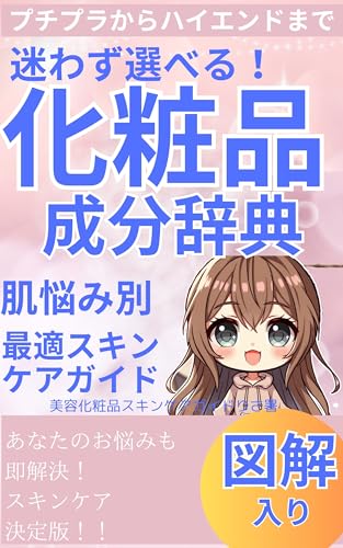 迷わず選べる!化粧品成分事典:肌悩み別最適スキンケアガイド