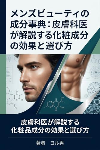 メンズビューティの成分事典: 皮膚科医が解説する化粧品成分の効果と選び方