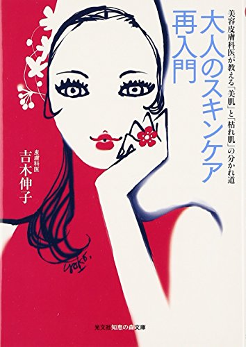 大人のスキンケア再入門 美容皮膚科医が教える「美肌」と「枯れ肌」の分かれ道