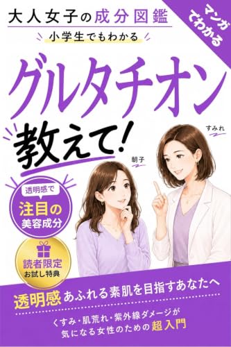 グルタチオン 小学生でもわかるように教えて!: 透明感で注目の美容成分|くすみが気になるあなたへ 透明感・美白ケアが気になる女性のための超入門 大人女子の成分図鑑