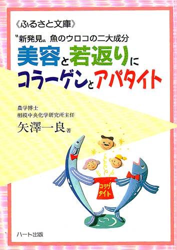 美容と若返りにコラーゲンとアパタイト~“新発見"魚のウロコの二大成分 (ふるさと文庫)